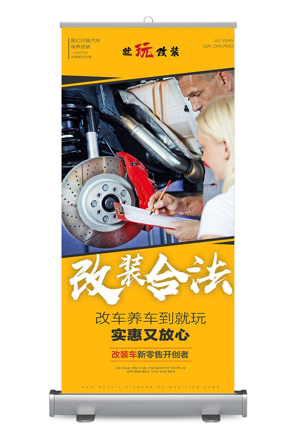 汽车改装合法易拉宝素材