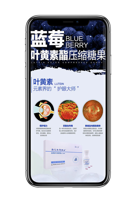 蓝莓叶黄素功效手机封面