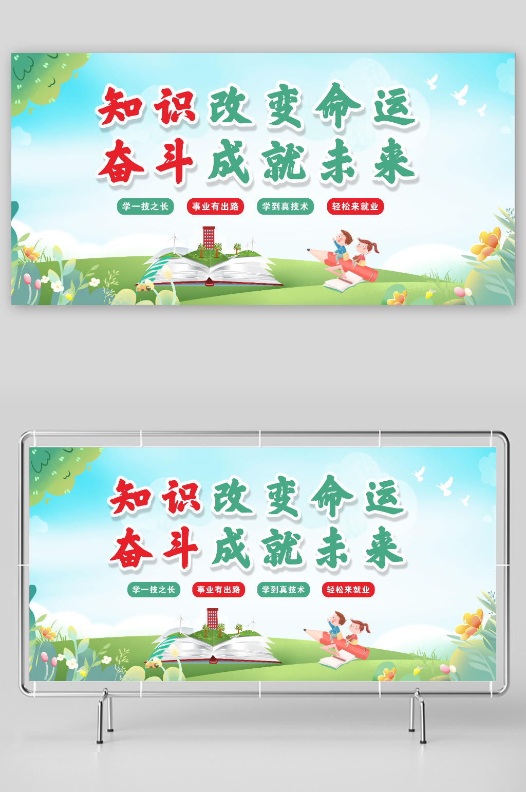 知识改变命运展板素材