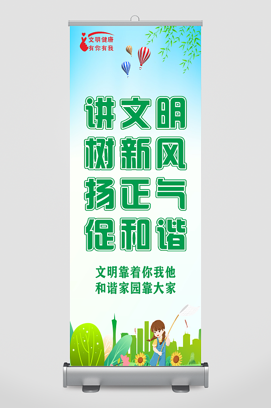 讲文明树新风展架易拉宝