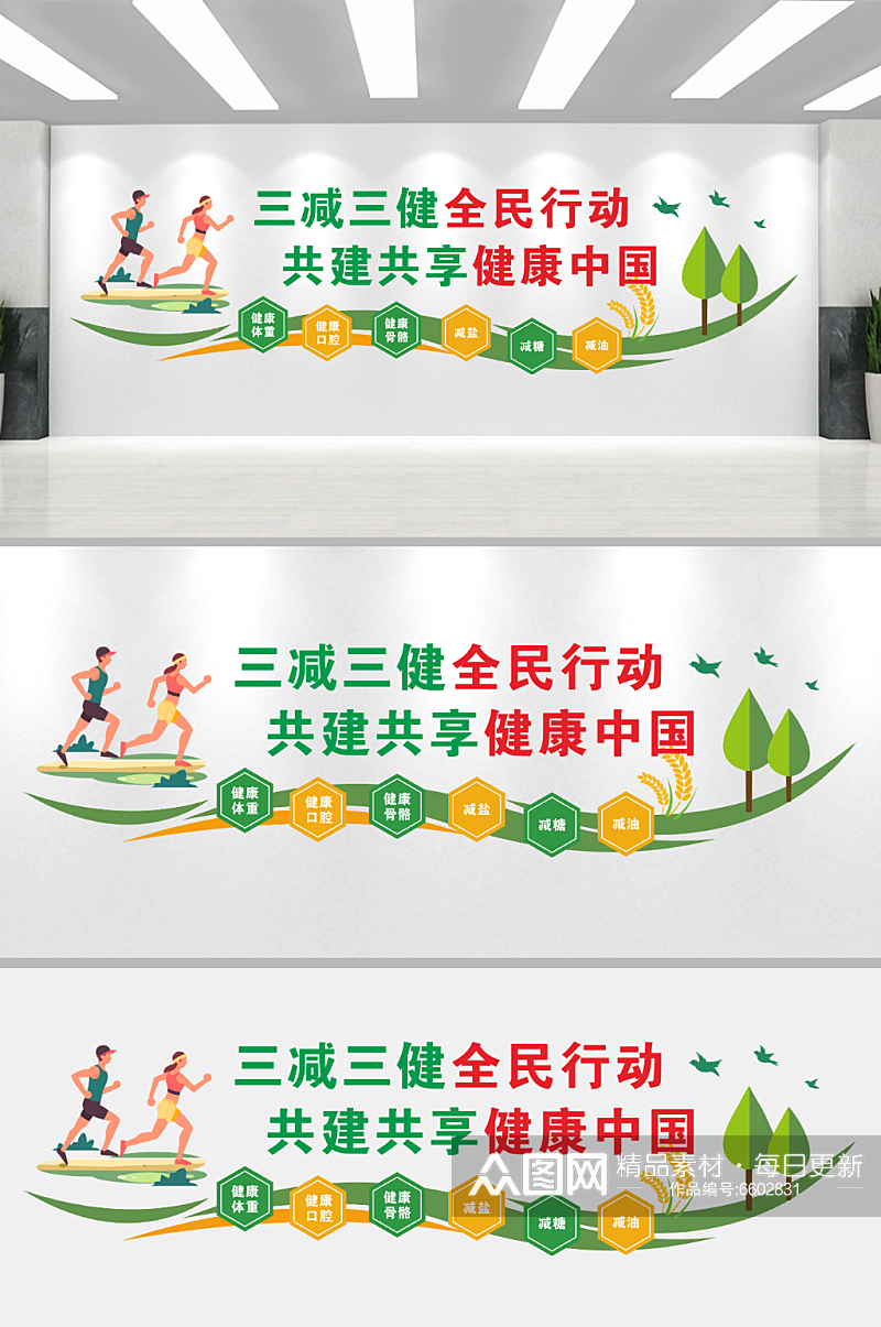 三减三健健康中国文化墙素材