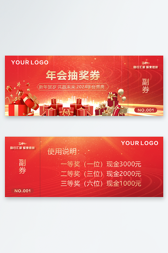 2024年龙年年会红色抽奖券-众图网