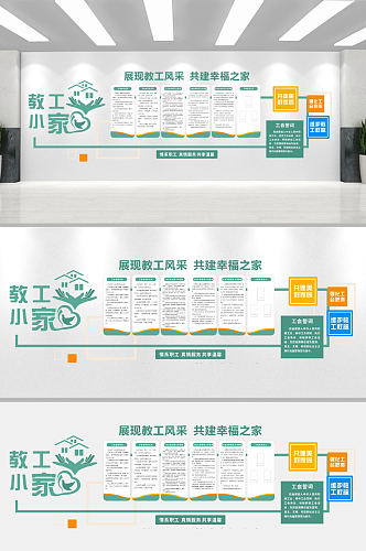 学校教工之家制度文化墙