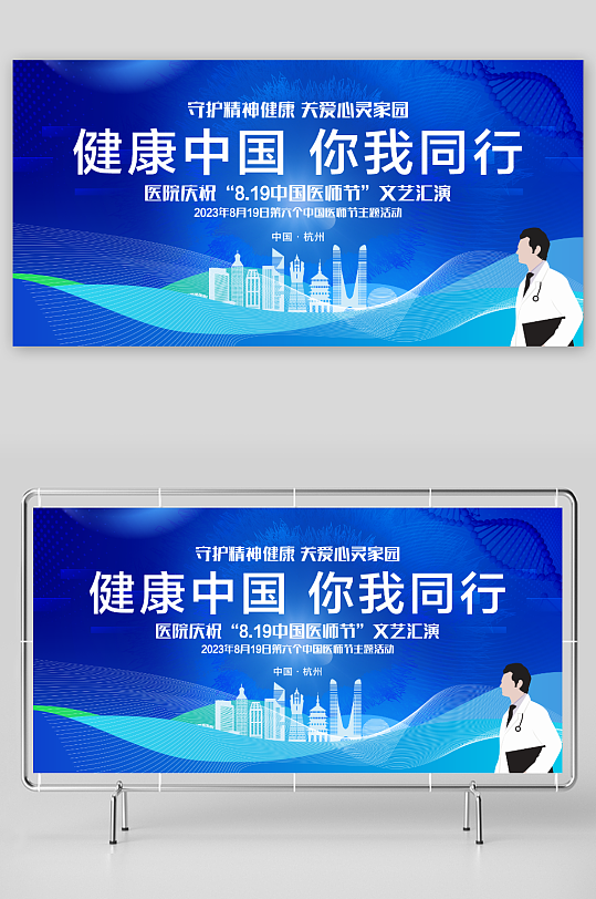 中国医师节展板海报