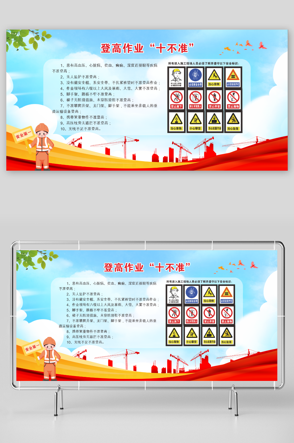 登高作業(yè)十不準展板海報素材
