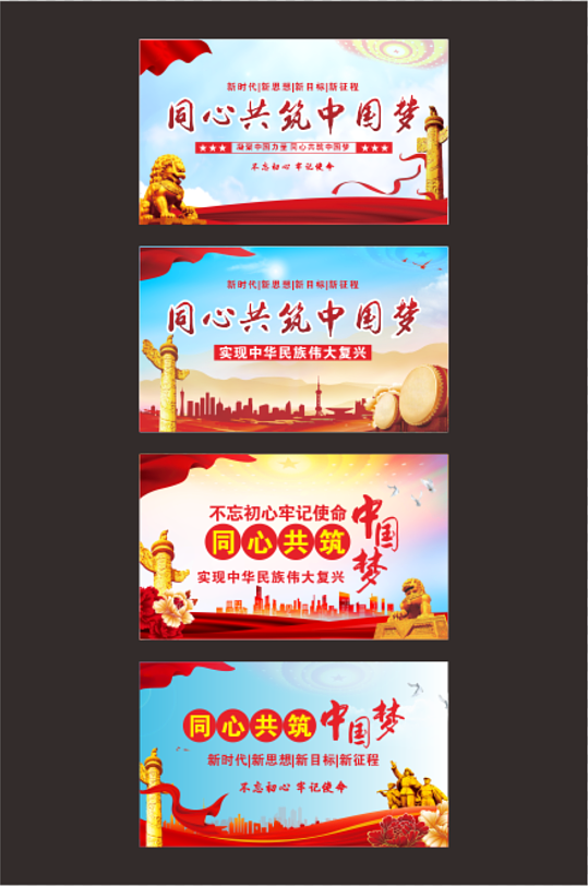 同心共筑中国梦党建展板海报