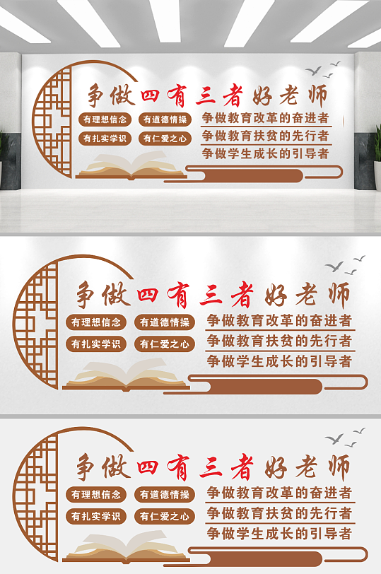 争做四有三者好教师文化墙-众图网