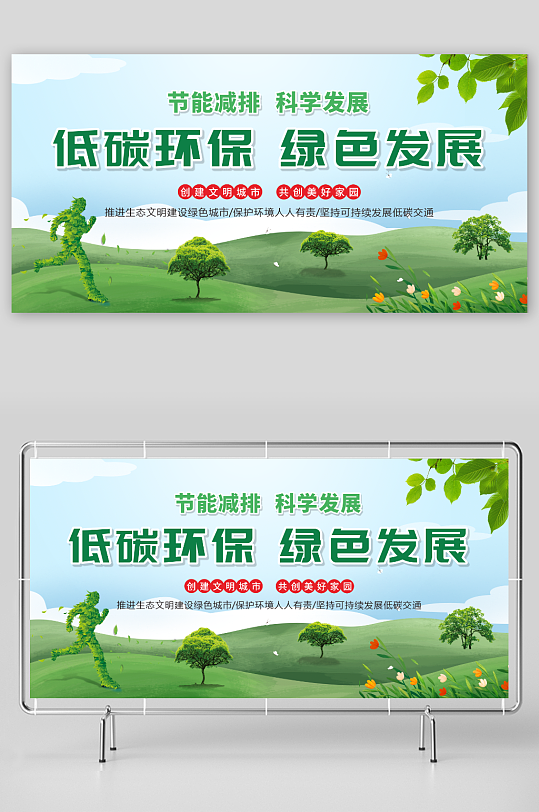 绿色低碳环保展板海报