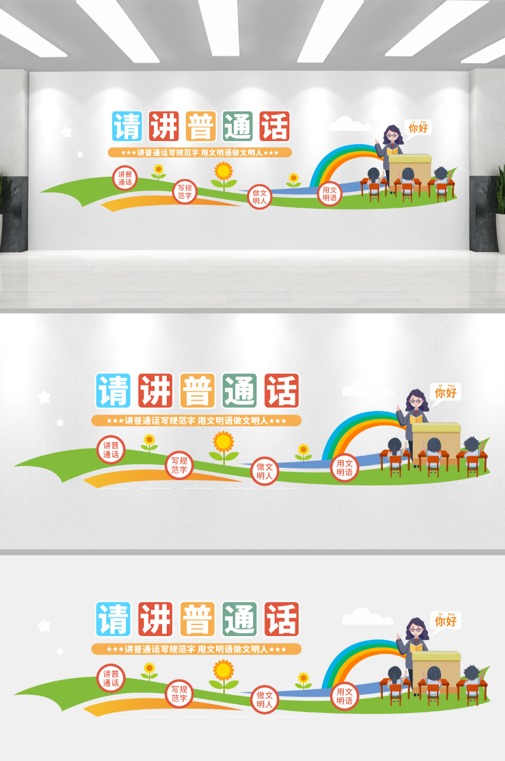 学校校园请将普通话文化墙素材