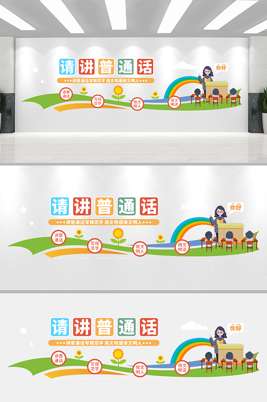 学校校园请将普通话文化墙-众图网