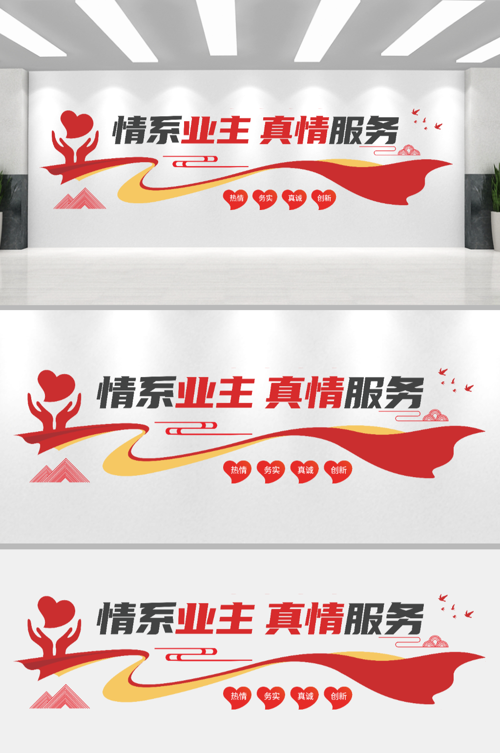 情系业主真情服务红色物业文化墙素材