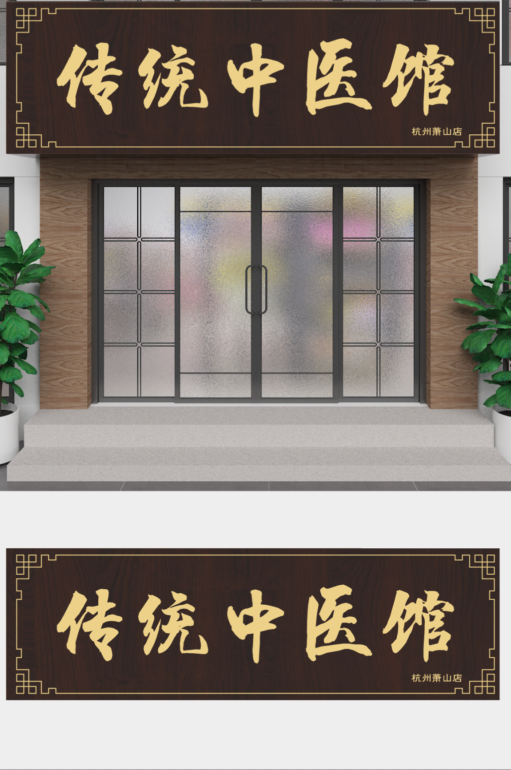 中医牌匾素材_中医牌匾模板_中医牌匾设计图片免费下载-众图网