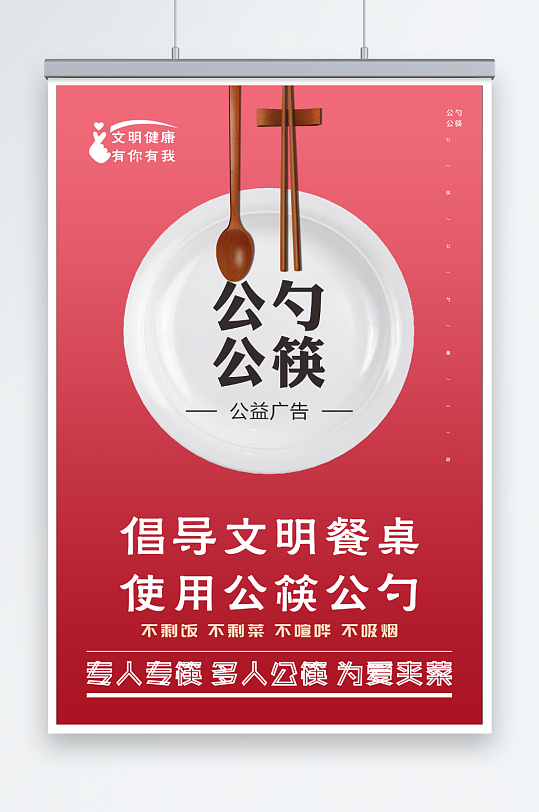 公勺公筷文明健康海报展板