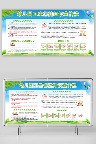 幼儿园卫生保健知识展板海报