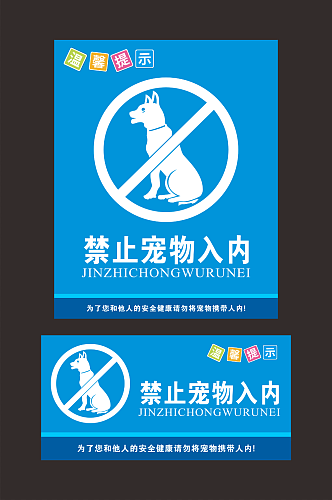 禁止宠物入内标识标牌