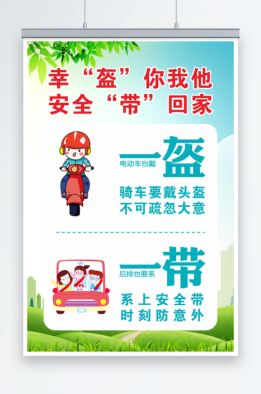 一盔一带安全出行展板海报