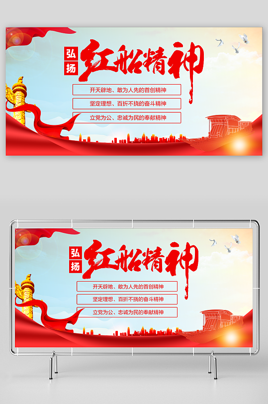 弘扬红船精神中国精神展板海报