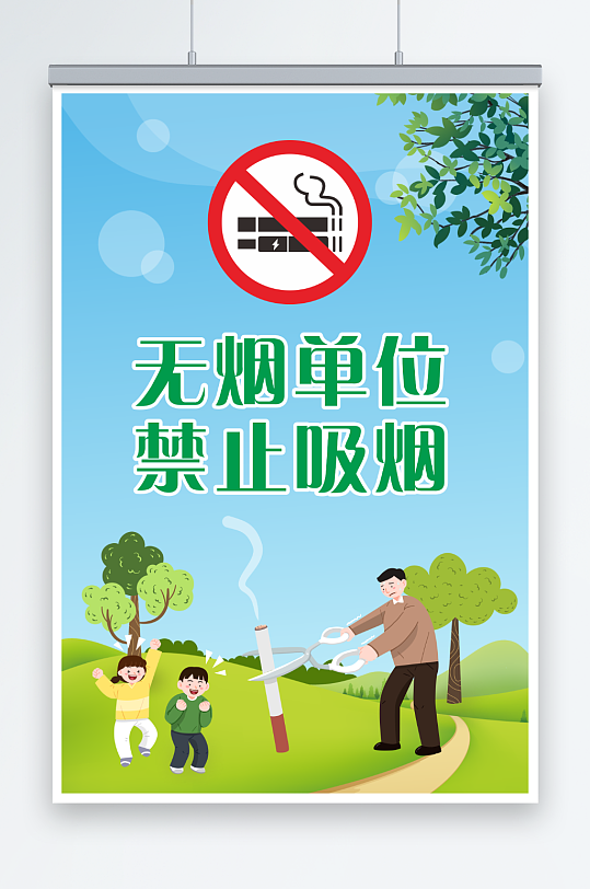 无烟单位禁止吸烟宣传海报展板