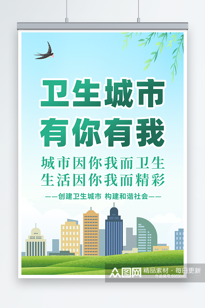 创建卫生城市标语海报展板素材