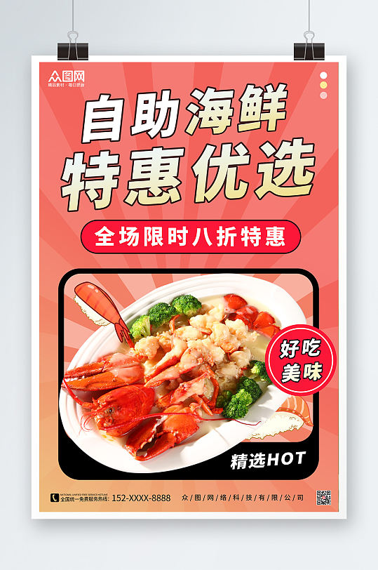 自助海鲜美食宣传海报