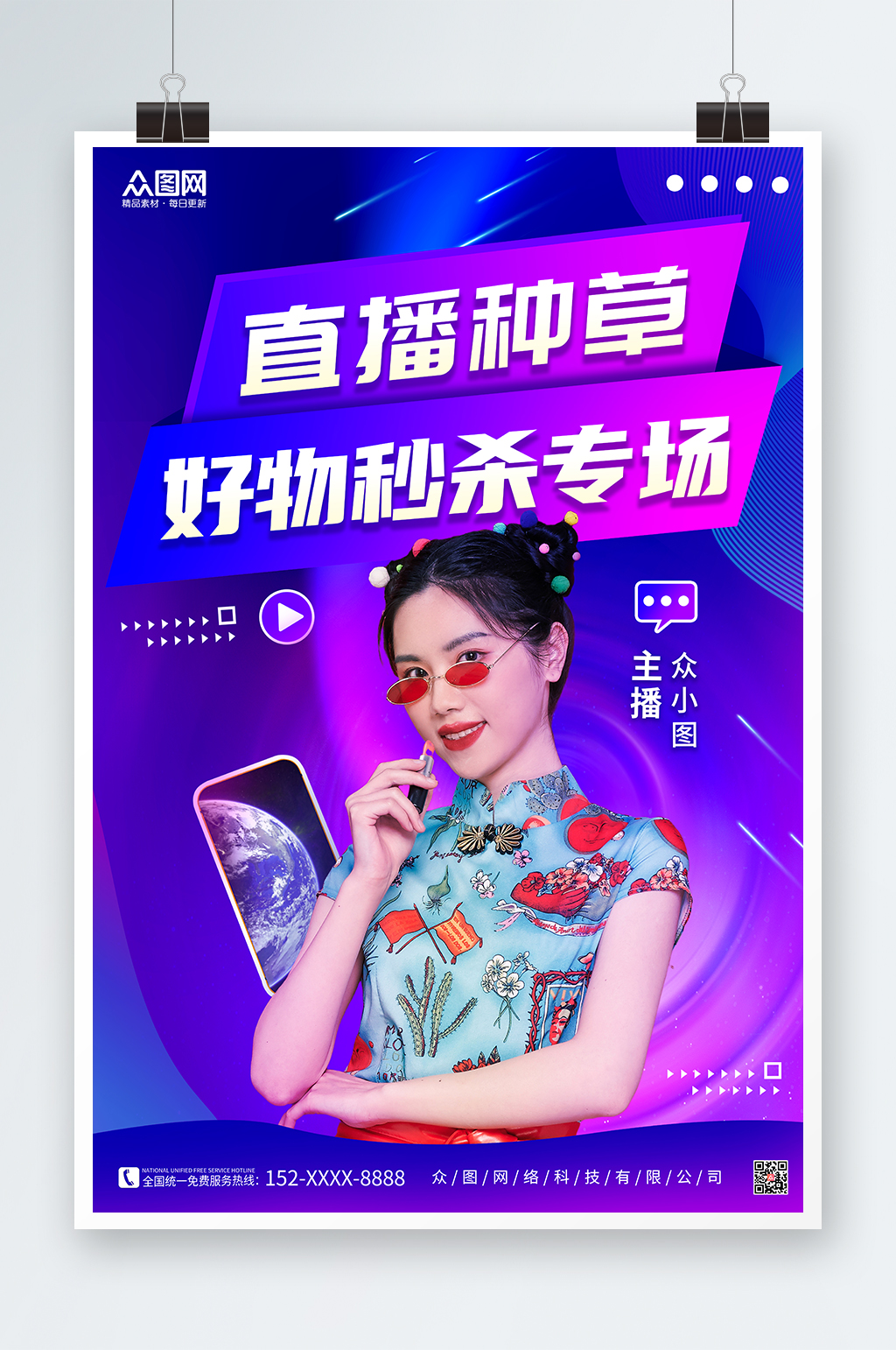 紫色漸變簡(jiǎn)約網(wǎng)紅好物推薦直播人物海報(bào)素材