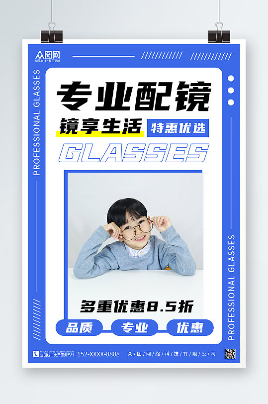蓝色简约优惠眼镜店促销宣传活动海报