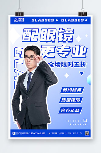 几何简约蓝色眼镜店促销宣传活动海报