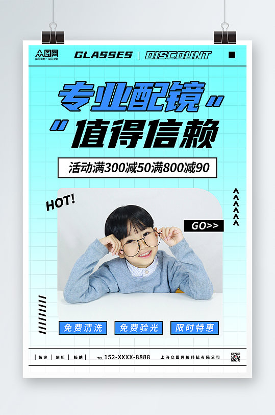 创意简约眼镜店促销宣传活动海报-众图网