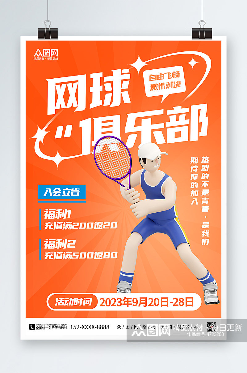 橙色简约入会折扣网球运动海报素材