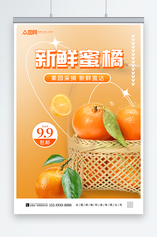 新鲜蜜桔柑橘上市海报