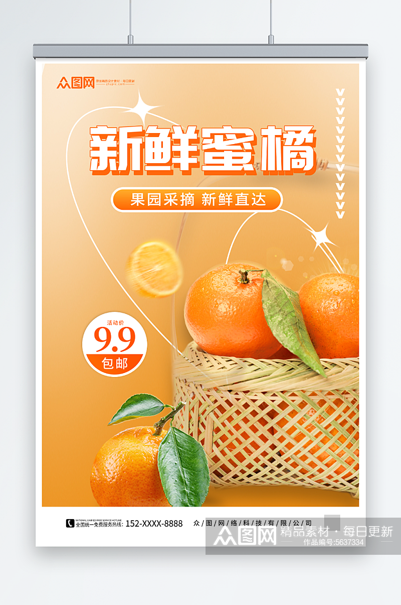 新鲜蜜桔柑橘上市海报素材