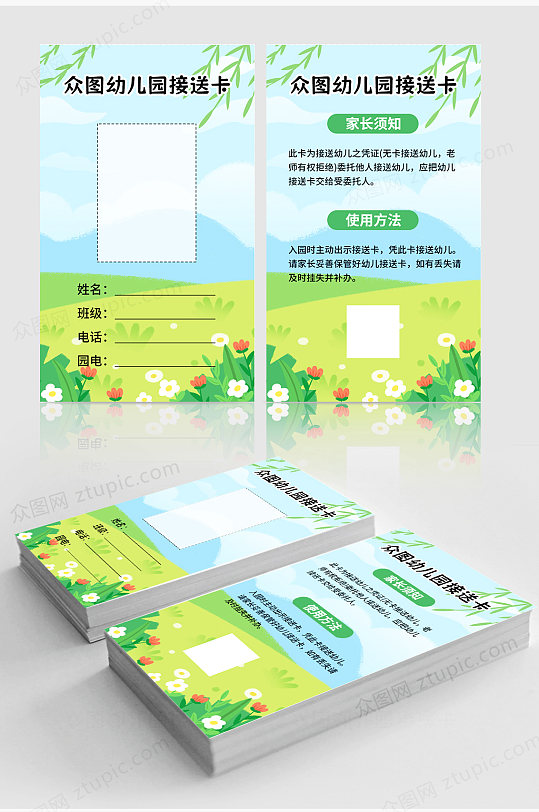 绿色清新幼儿园家长接送卡-众图网