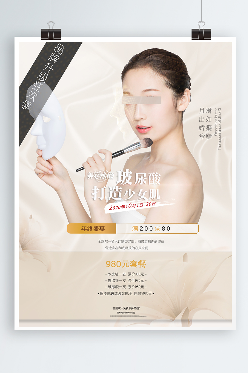 医美套餐整形活动海报素材