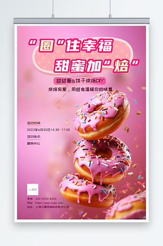 粉色甜甜圈烘焙甜品蛋糕美食活动海报