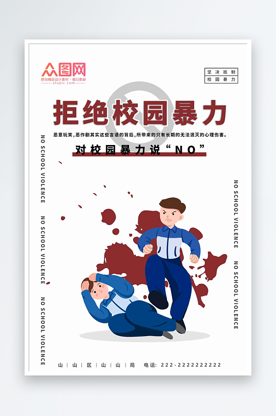 简约红色拒绝校园暴力从我做起海报-众图网