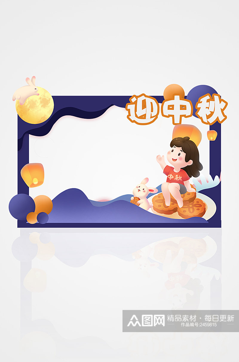 中秋节拍照框卡通可爱素材