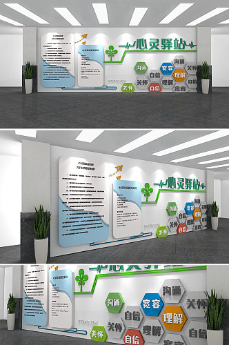 心灵驿站文化墙谈心室咨询中心文化墙