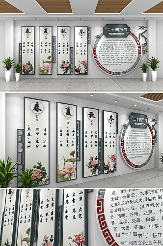 中国24节气文化墙展馆传统中国风文化