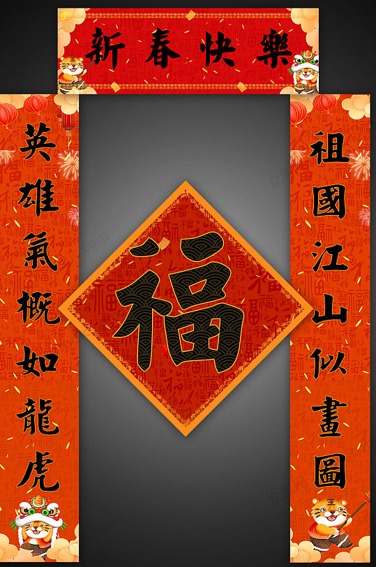 2022新年春节虎年对联门联春联贴纸-众图网