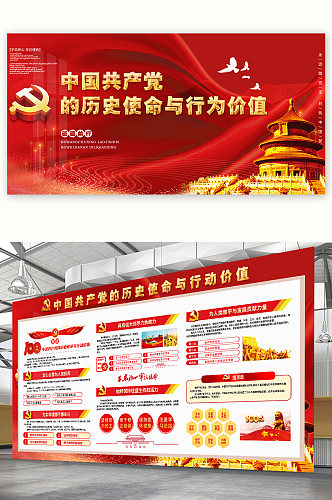 中国共产党的历史使命与行动价值党建展板