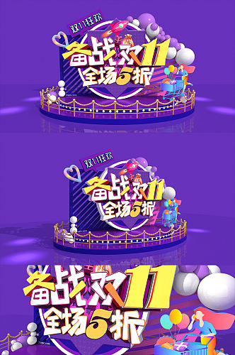 双十一购物美陈光棍节双十一狂欢美陈