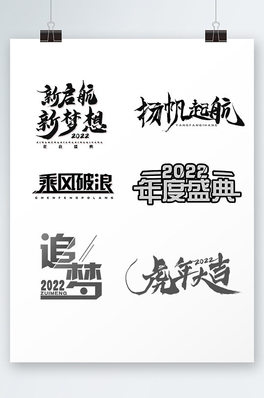 虎年2022年会盛典企业艺术字体元素设计