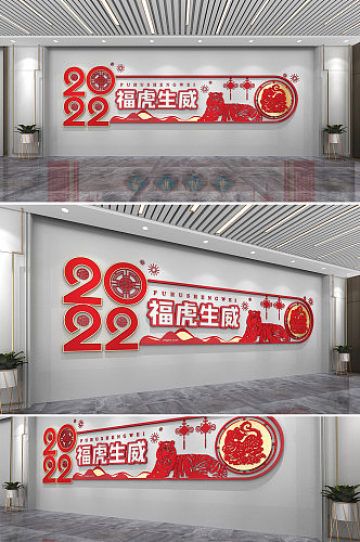 2022虎年庆祝新春新年春节文化墙