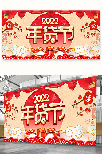 2022虎年年货盛宴年货节展板海报