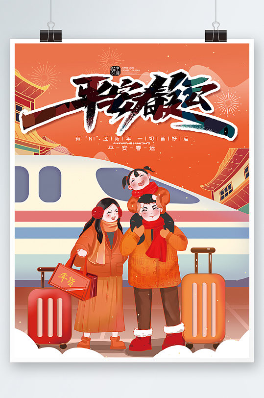 红色喜庆平安春运新年宣传海报