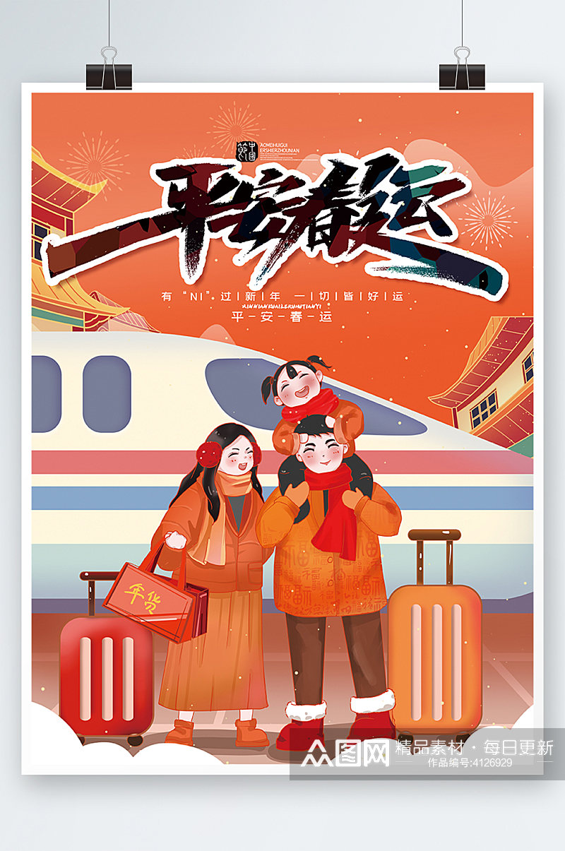 红色喜庆平安春运新年宣传海报素材