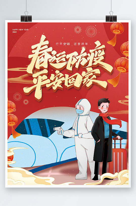 红色喜庆平安春运新年宣传海报