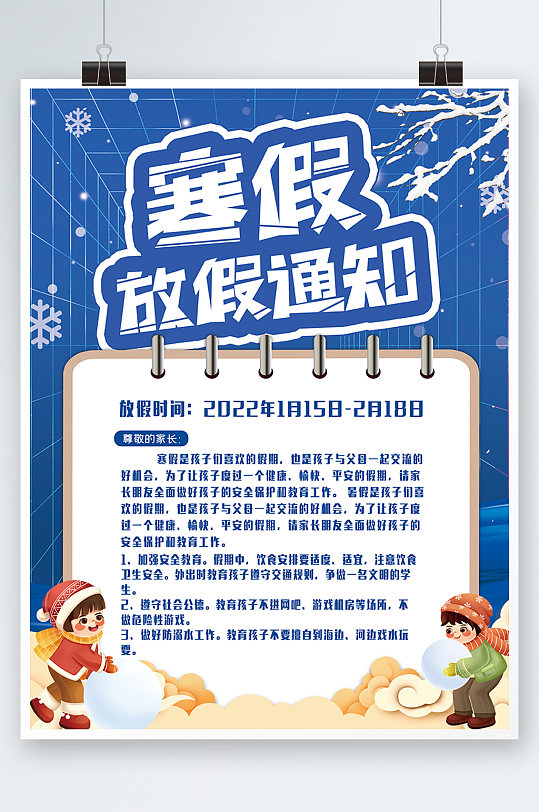 幼儿园开学通知海报新学期开学通知海报立即下载卡通可爱寒假放假通知