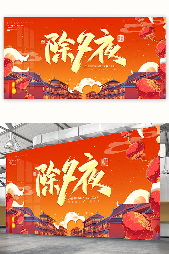 喜庆创意除夕夜新年春节宣传展板