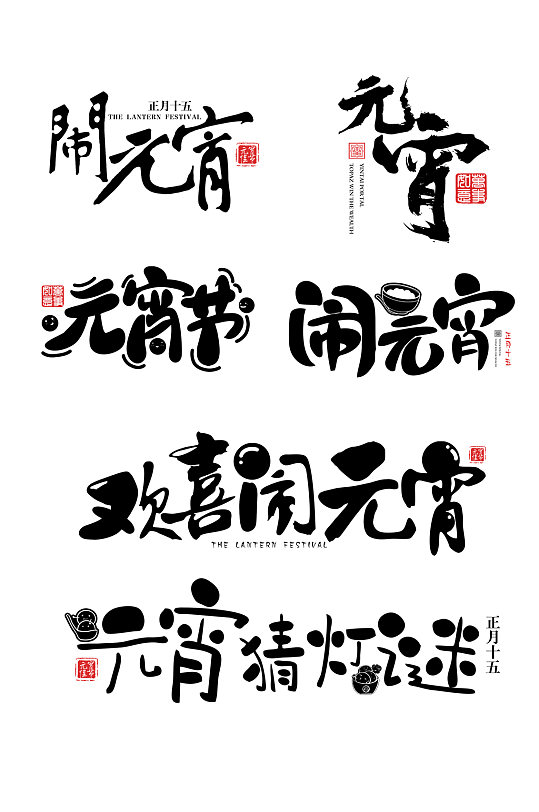2022元宵節(jié)鬧元宵藝術(shù)字體設(shè)計元素